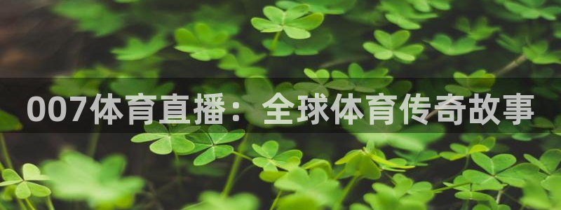 007体育直播：全球体育传奇故事