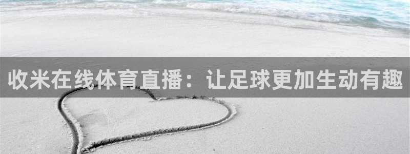 收米在线体育直播：让足球更加生动有趣