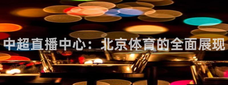 中超直播中心：北京体育的全面展现