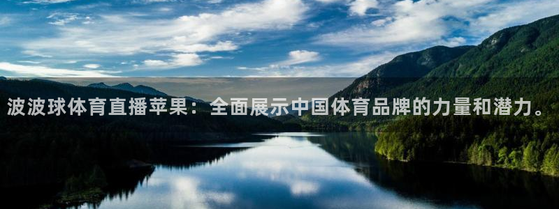 波波球体育直播苹果：全面展示中国体育品牌的力量和潜力。