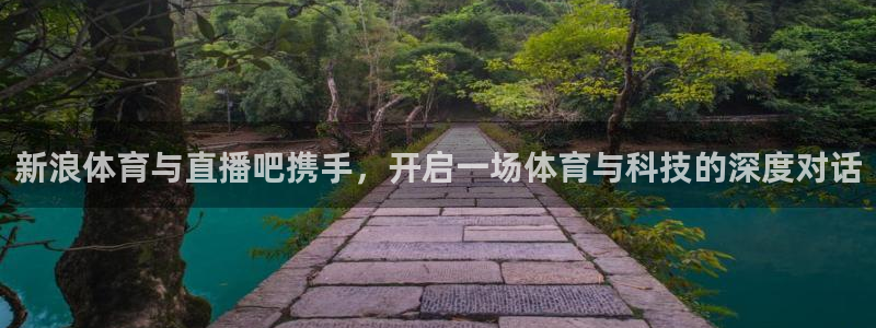 新浪体育与直播吧携手，开启一场体育与科技的深度对话