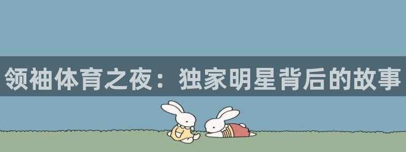 领袖体育之夜：独家明星背后的故事