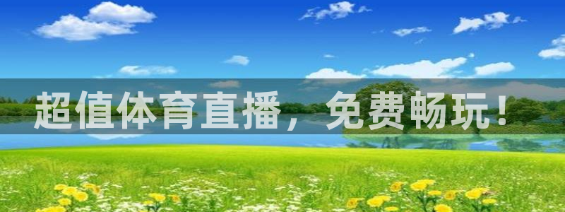 超值体育直播，免费畅玩！
