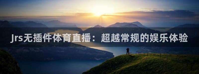 Jrs无插件体育直播：超越常规的娱乐体验