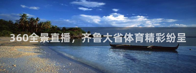 360全景直播，齐鲁大省体育精彩纷呈