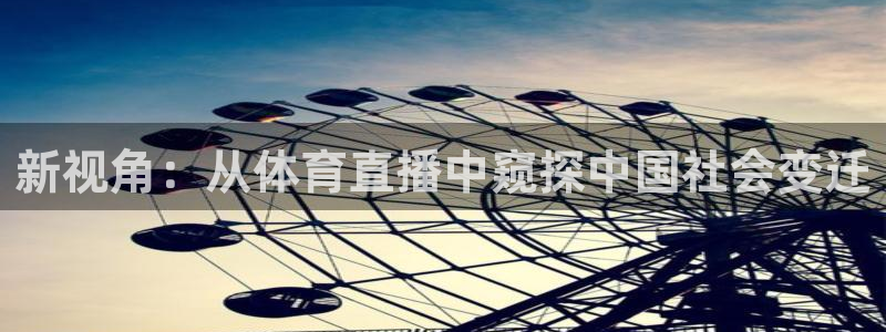 新视角：从体育直播中窥探中国社会变迁